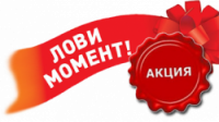 Акция: Готовь сани летом, а технику - зимой